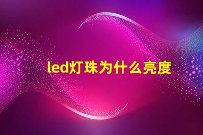 led灯珠为什么亮度大 led灯珠一个多少瓦